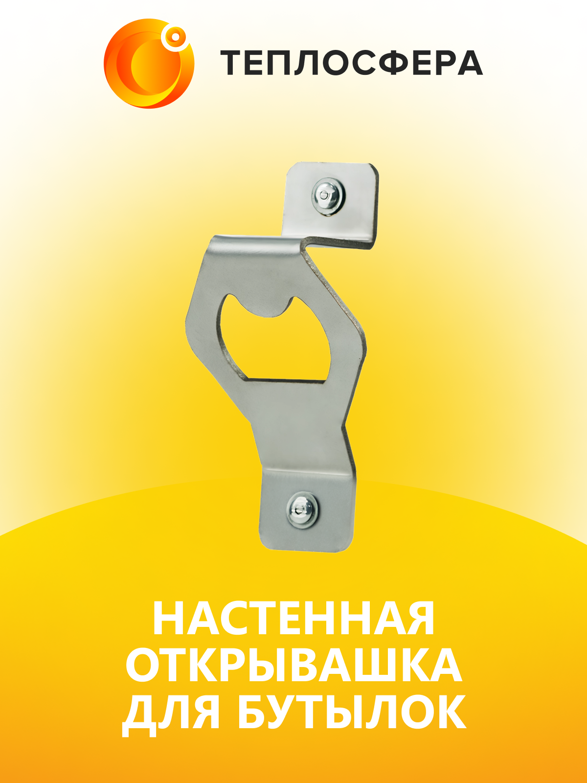 Настенная открывашка для бутылок