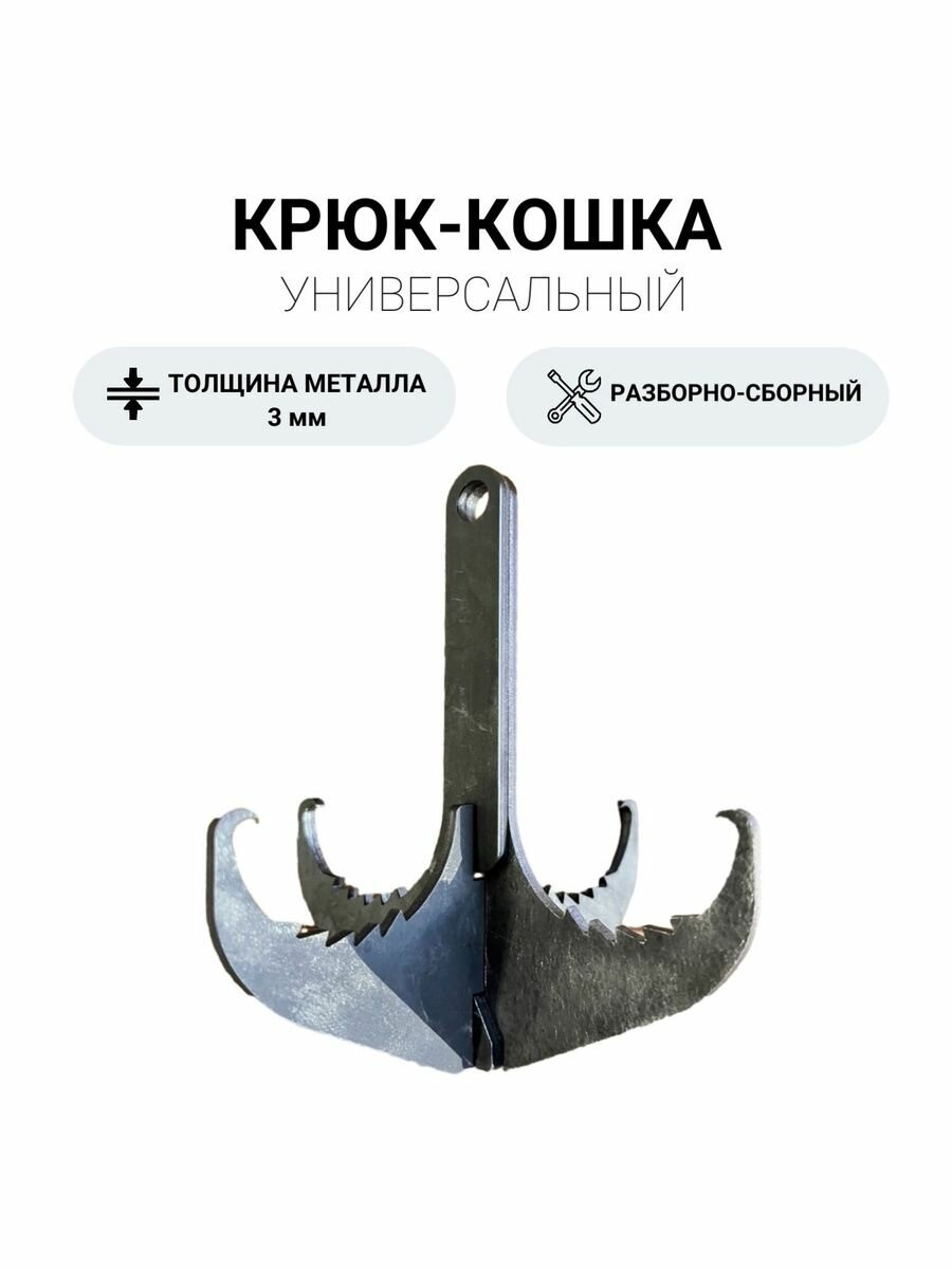 Крюк Кошка металл 3 мм, разборный, для скалолазания, охоты, рыбалки, якорь. Горячая Сталь.