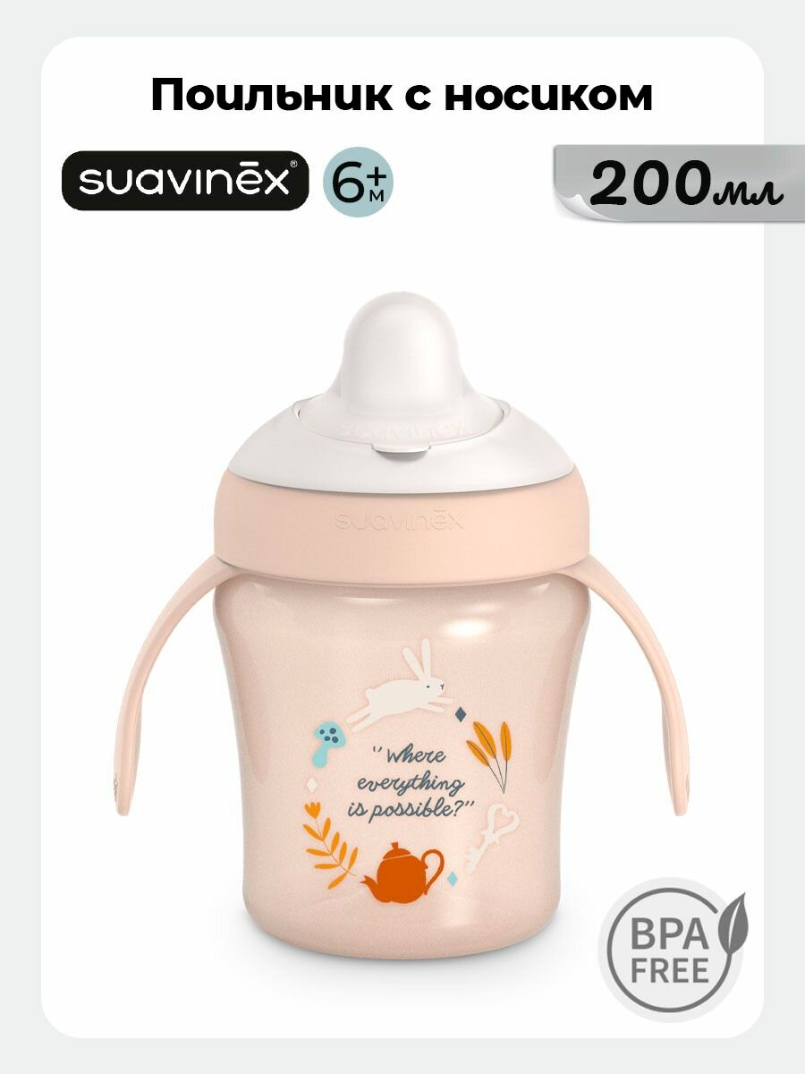 SUAVINEX поильник детский 200 мл. с жестким носиком, непроливайка, бутылочка для кормления