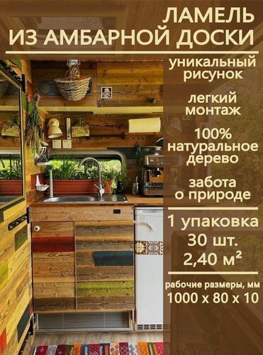 Изображение товара 2.40м2, Ламель из Амбарной доски LMB 1000.80.10, 30шт. Woodgross