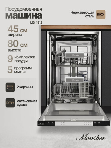 Изображение товара Посудомоечная машина Monsher MD 4512 (Модификация 2026 года.)