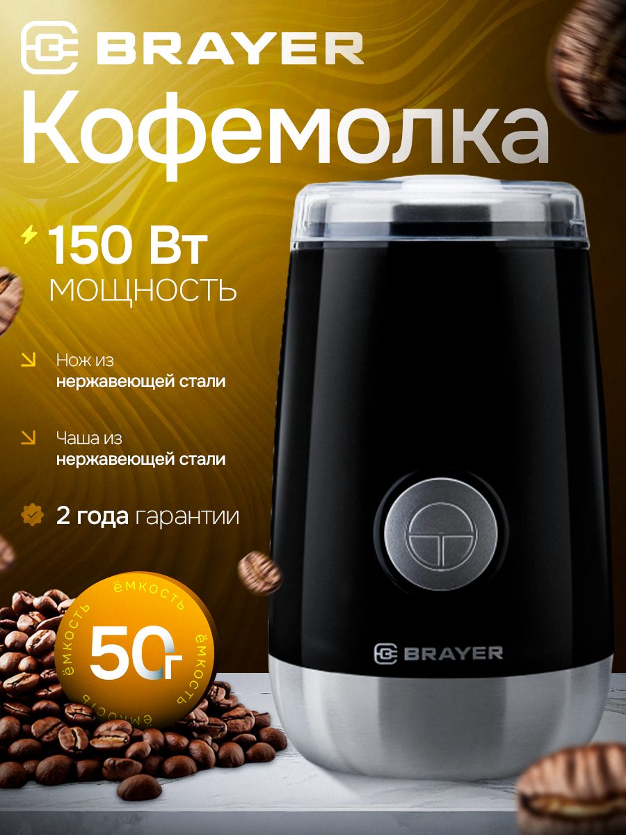 Кофемолка электрическая BRAYER BR1183, ротационный нож, вместимость 50г, 150Вт, черная/серебристая