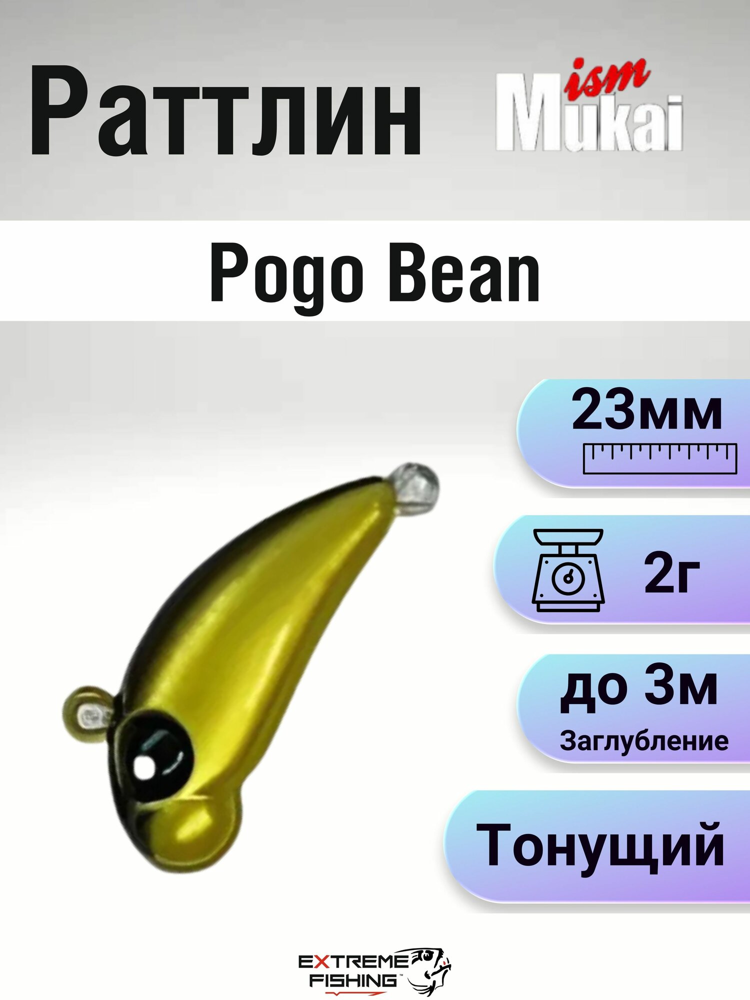 Воблер Mukai Pogo Bean, 23мм, 2г, #LP21