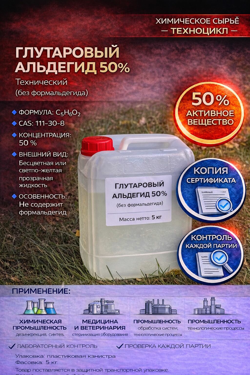 Глутаровый альдегид 50%, технический, без формальдегида 5 кг