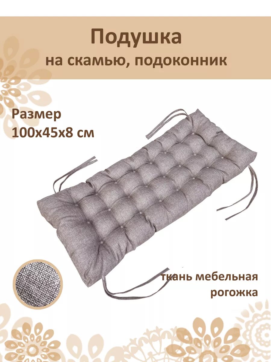 Подушка для садовой мебели, на подоконник 100x45 см