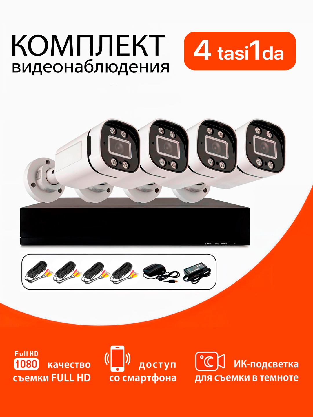 Комплект видеонаблюдения Savdo CCTV 4 in 1, 4 камеры, ночное видение
