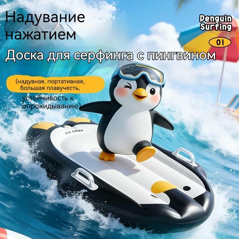 Надувная доска для серфинга с пингвином для детей