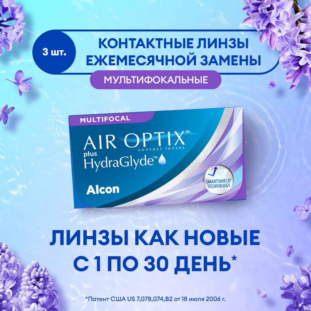 Контактные линзы Alcon, AIR OPTIX plus HydraGlyde Multifocal, Ежемесячные, -8,00 / 14,2 / 8,6 / Med / 3 шт.