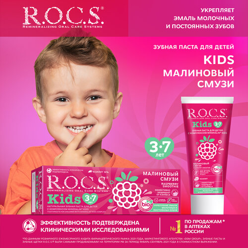 Зубная паста R.O.C.S. Kids 3-7 лет Малиновый смузи, 35 мл, 45 г набор из 3 штук зубная паста для детей rocs kids малиновый смузи 45гр