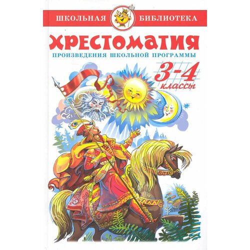 Хрестоматия Самовар Произведения школьной программы. 3-4 классы. 2021 год, Соколов