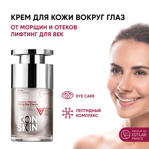 ICON SKIN / Омолаживающий лифтинг-крем для глаз Contour Intense с пептидами и фитостволовыми клетками от морщин и отеков, 15 мл icon skin крем для глаз омолаживающий youth elixir с пептидами и фитостволовыми клетками 15 мл