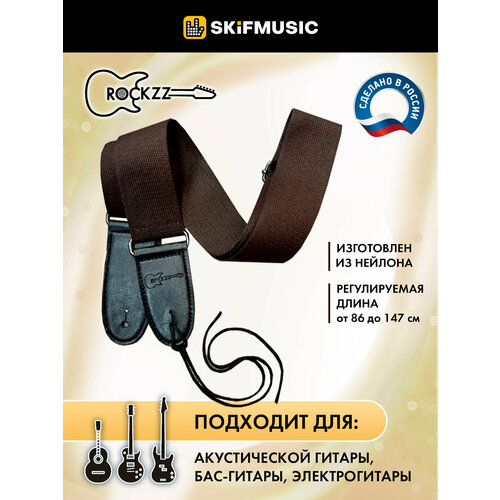 Ремень для гитары акустической, электрогитары, бас-гитары Rockzz RKZ2002 Brown, регулируемый, наконечники из натуральной кожи