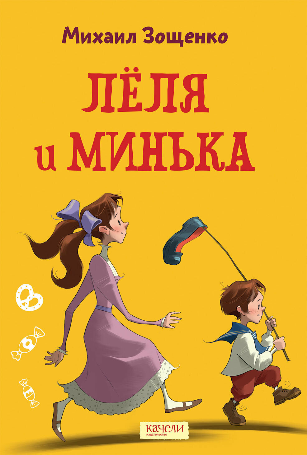 Лёля и Минька (Зощенко Михаил Михайлович) - фото №4