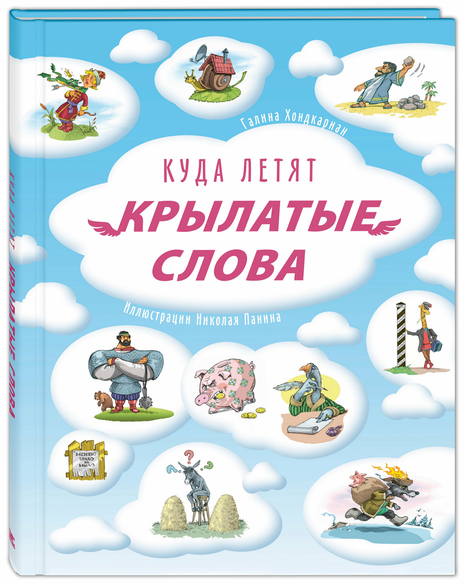 Книга Куда летят крылатые слова - фото №7