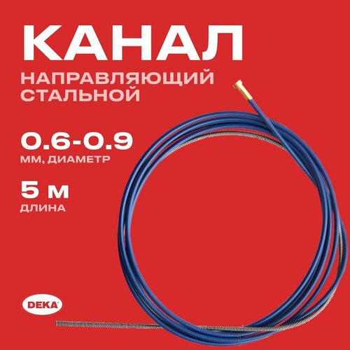 Канал направляющий DEKA 0.6-0.9 Синий 5м