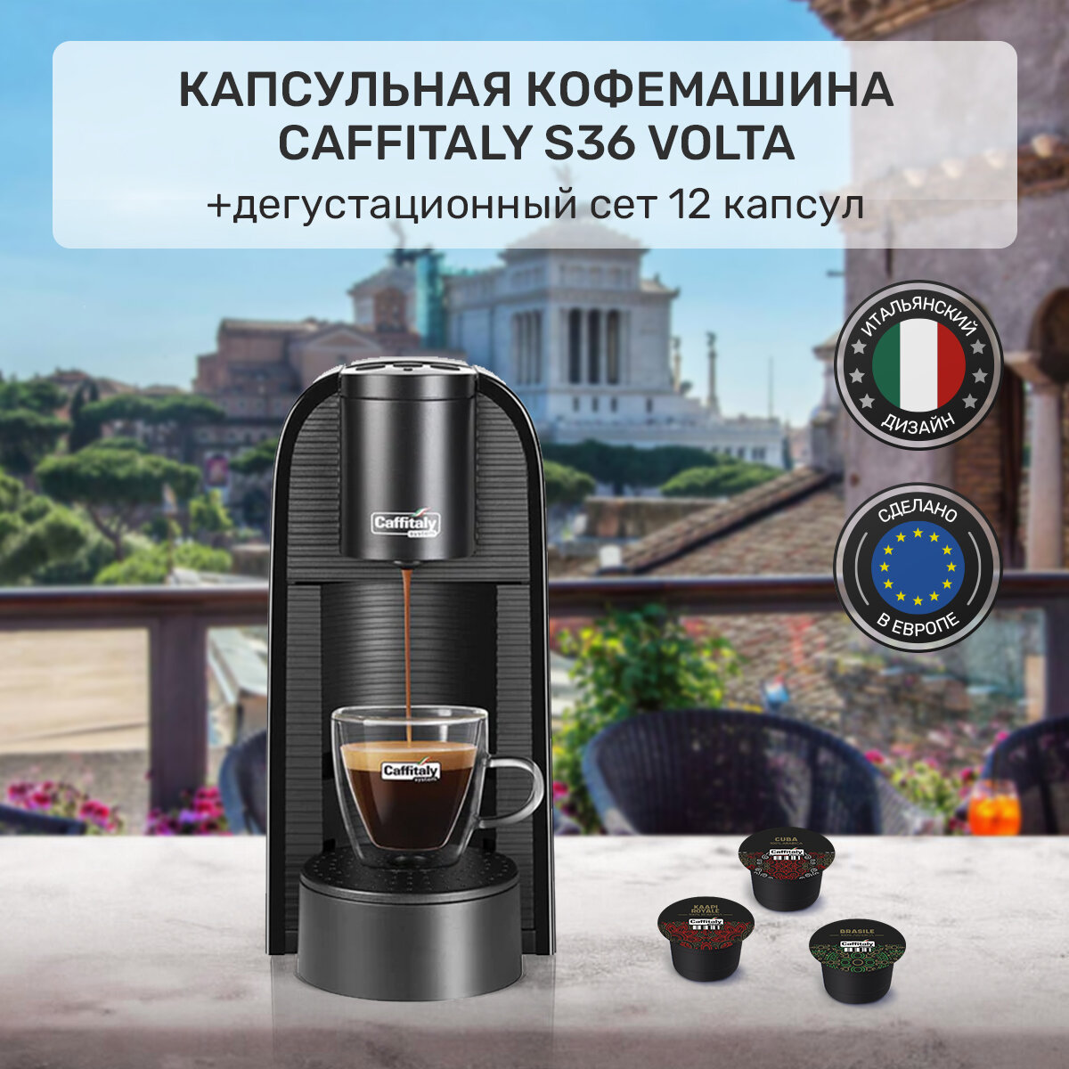 Кофемашина капсульная Caffitaly Volta S36 черная и 12 капсул кофе ассорти