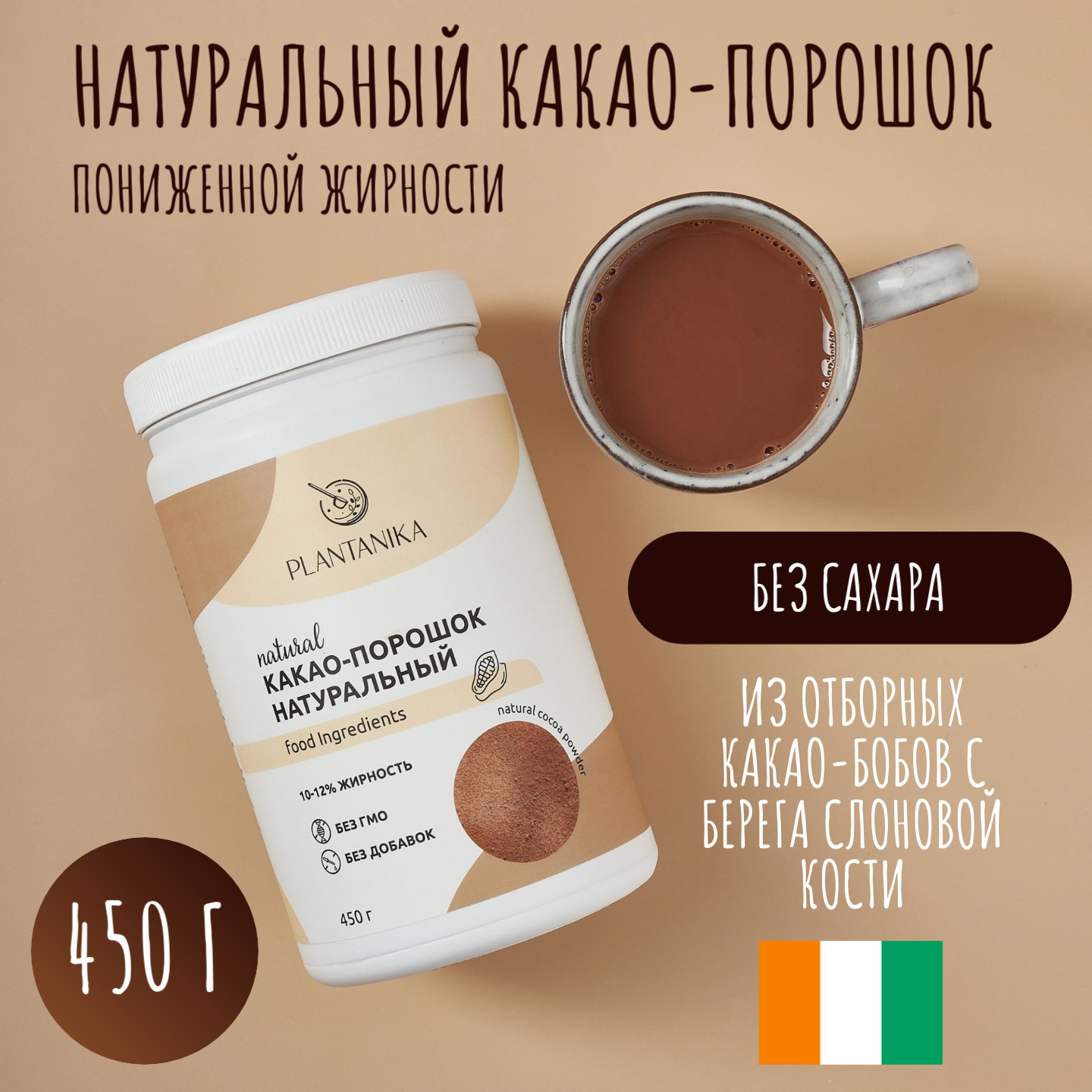 Натуральный какао порошок Plantanika без сахара 450 г
