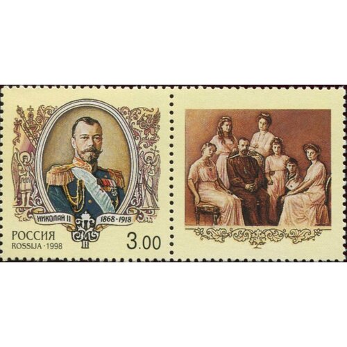 Почтовые марки Россия 1998г. Император Николай II (1868-1918) Короли, Королевские особы MNH