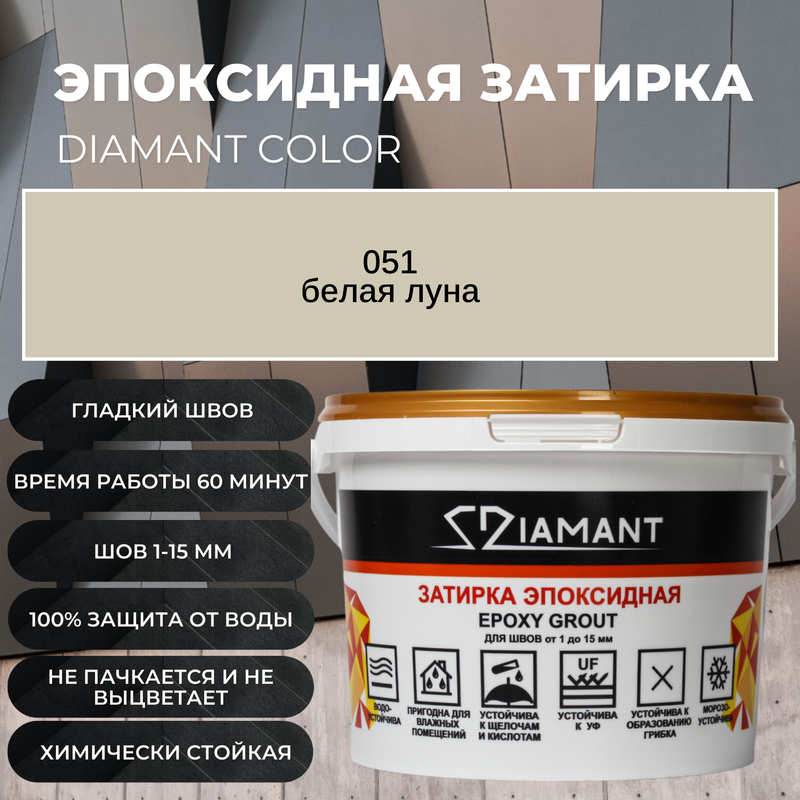 Затирка эпоксидная Diamant Color цвет Белая луна 05125кг