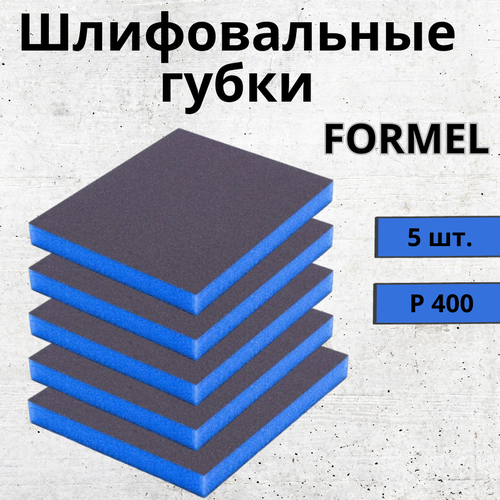 Набор Абразивных губок Fine 400 / губки шлифовальные 5 шт. FORMEL набор губок hitt daiquiry 5 шт