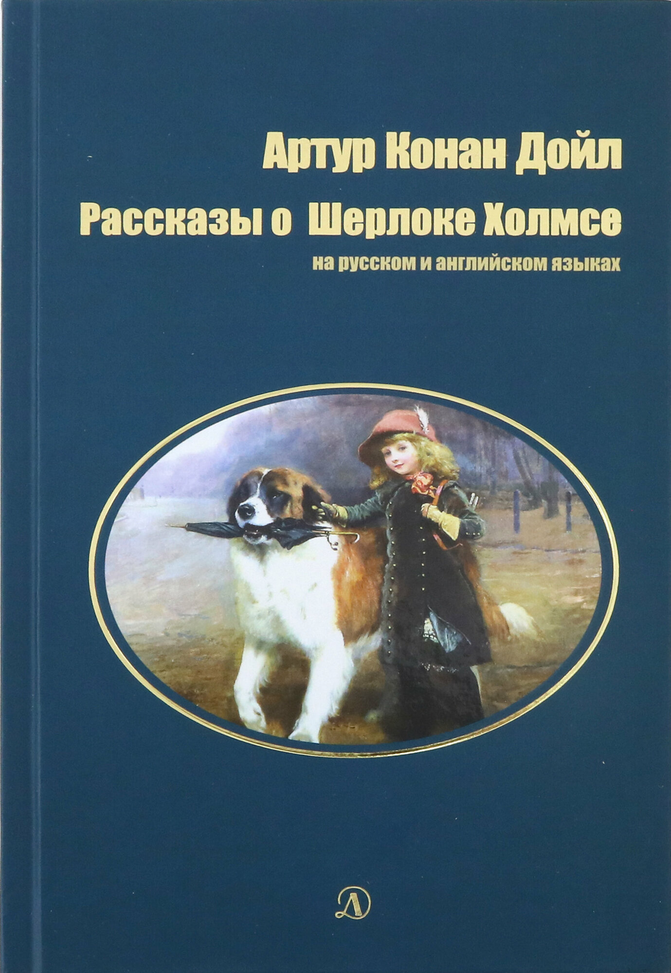 Рассказы о Шерлоке Холмсе на русском и английском языках - фото №9