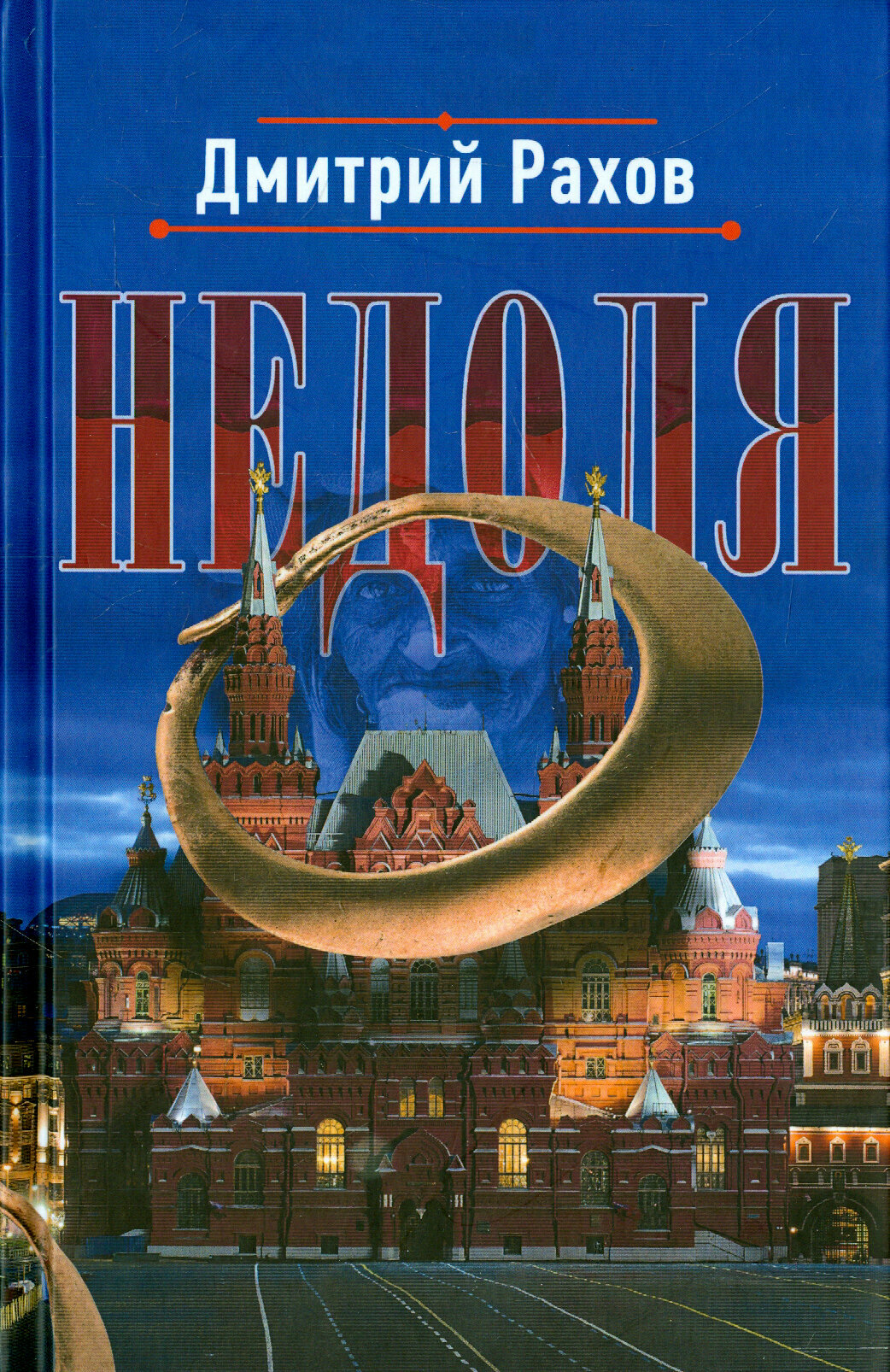 Недоля (Рахов Дмитрий) - фото №2