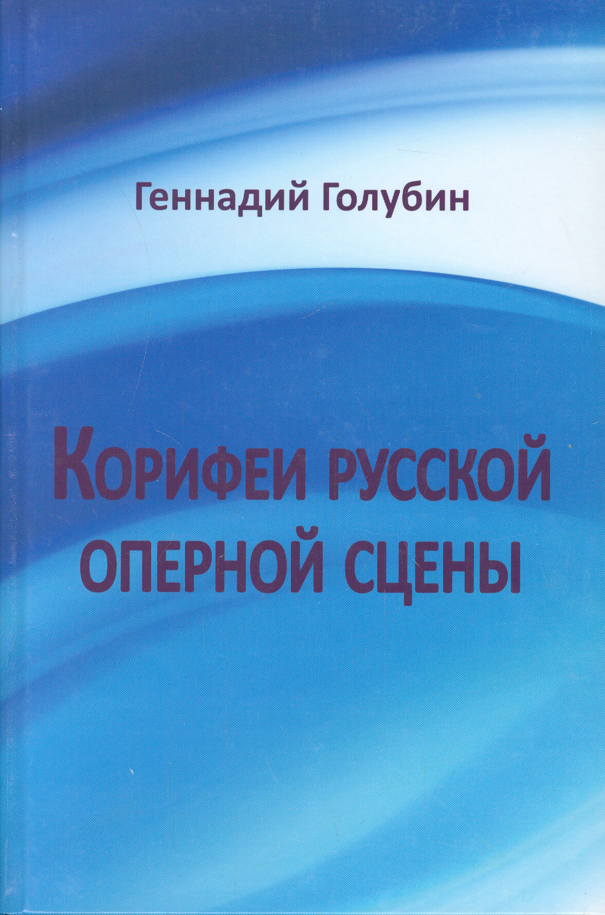 Корифеи русской оперной сцены. На волне радиопередач - фото №2