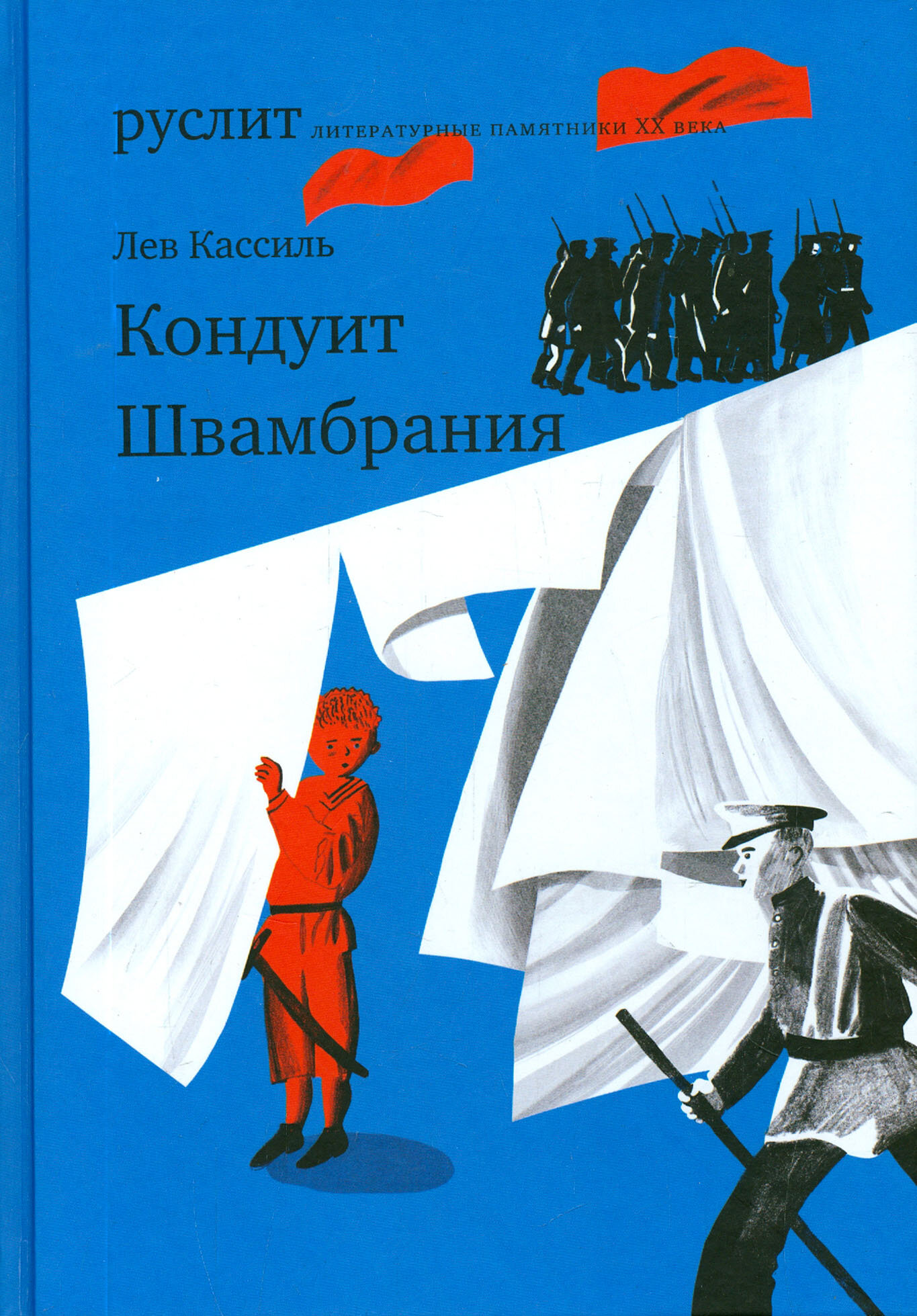 Кондуит. Швамбрания (Кассиль Л.А.) - фото №2