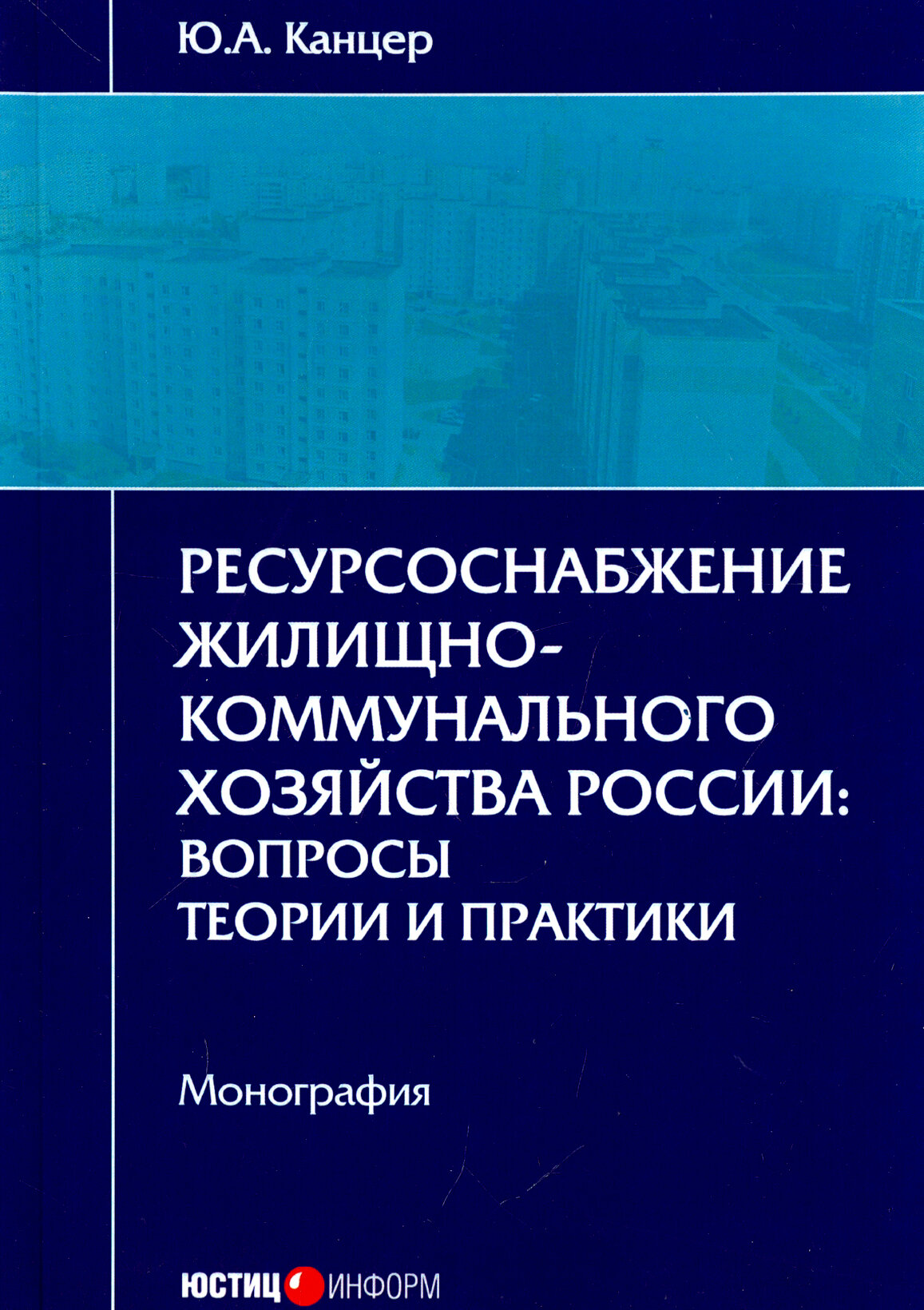 Ресурсоснабжение жилищно-коммунального хозяйства России. Вопросы теории и практики. Монография