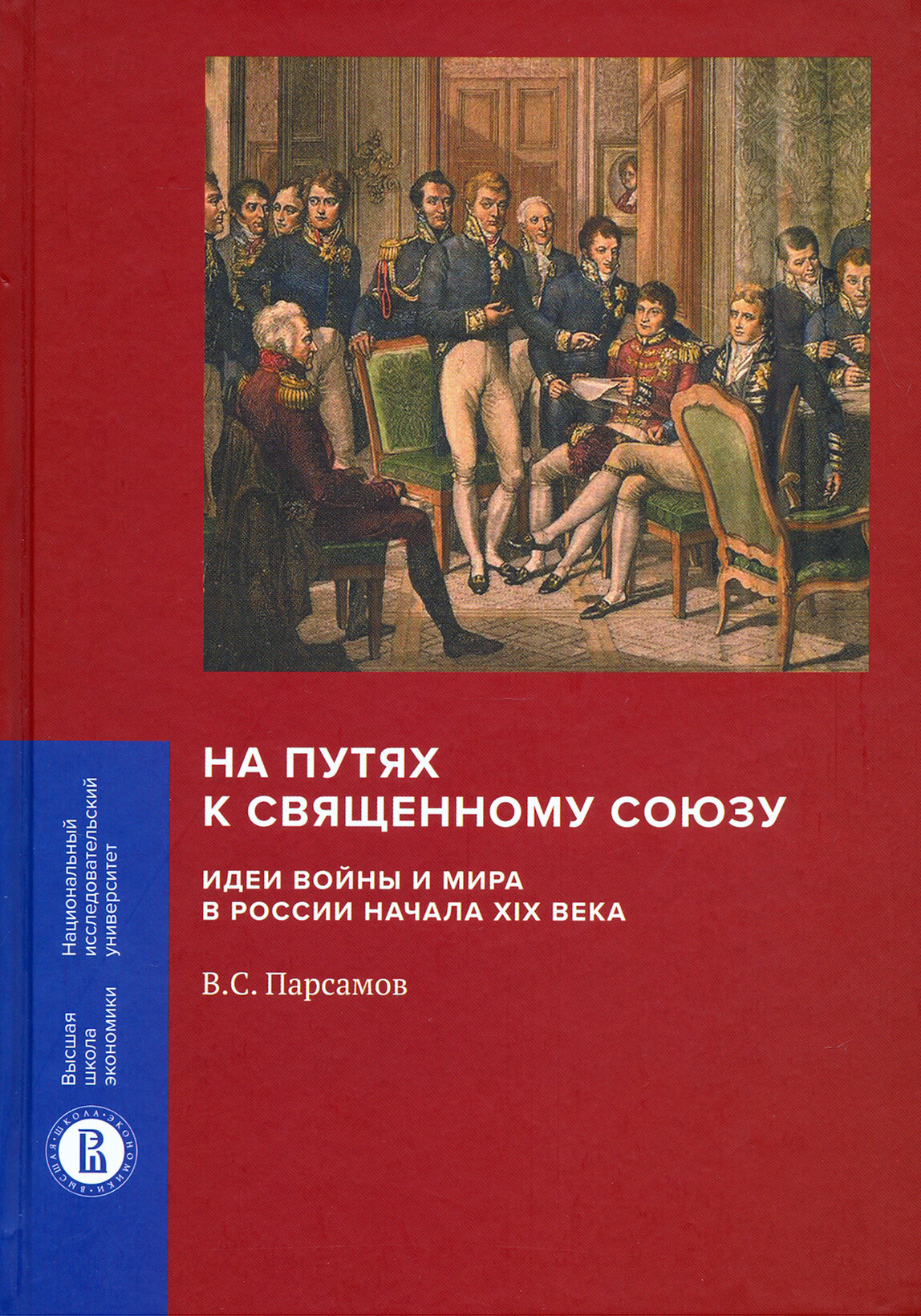 На путях к Священному союзу. Идеи войны и мира в России начала XIX века - фото №2
