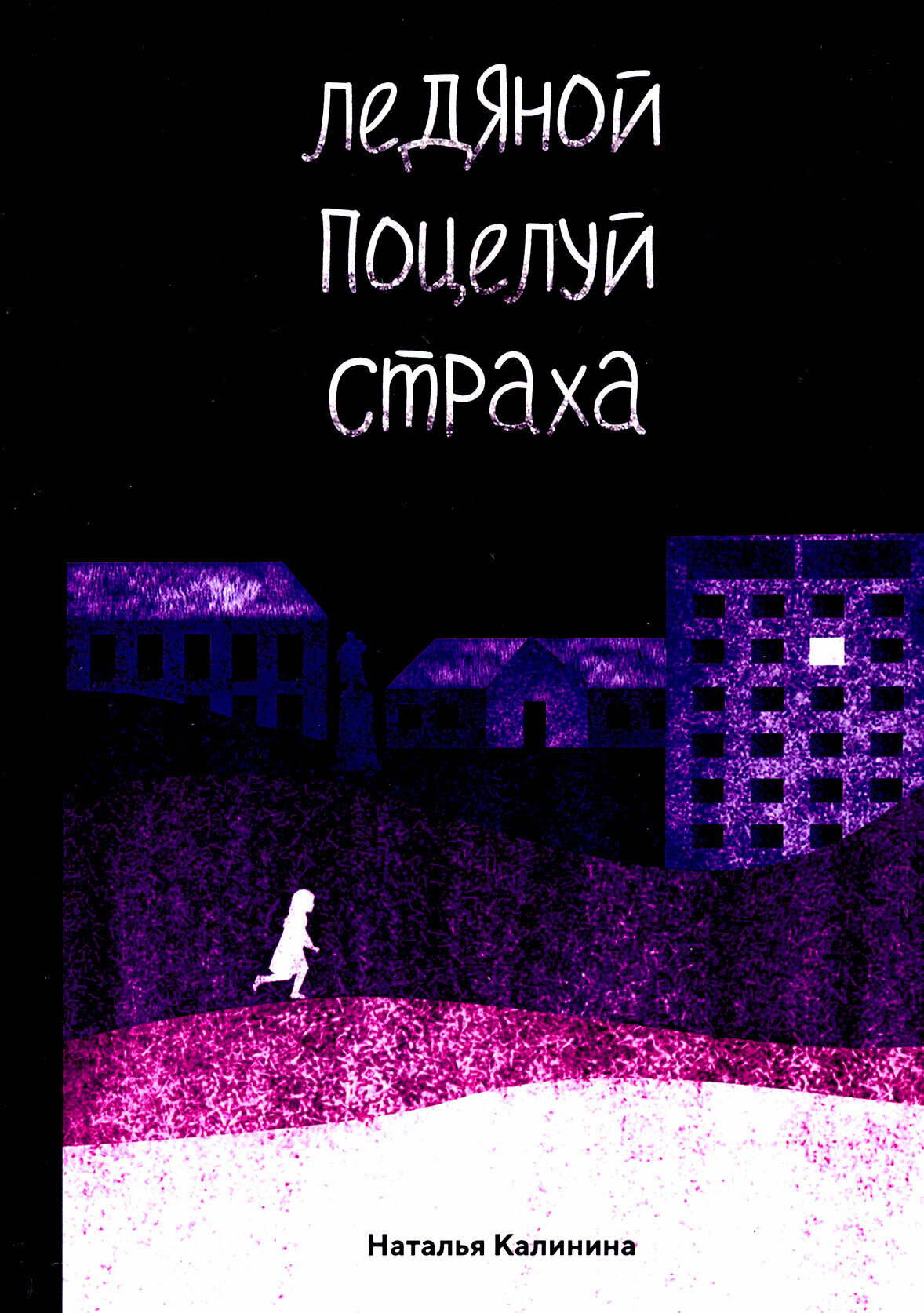 Ледяной поцелуй страха (Калинина Наталья Дмитриевна) - фото №3