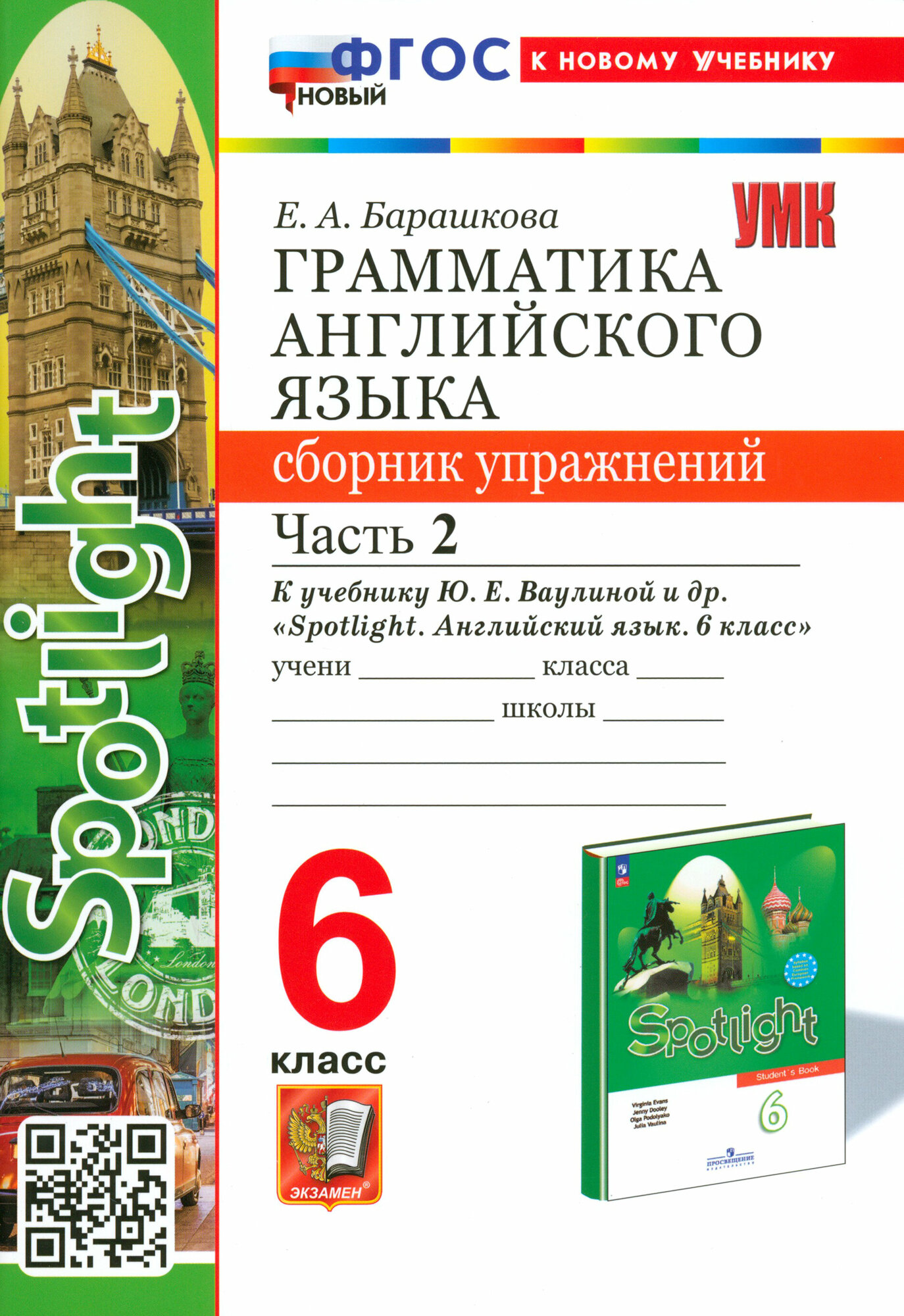 Английский язык. 6 класс. Грамматика. Сборник упражнений к учебнику Ю. Е. Ваулиной и др. Часть 2