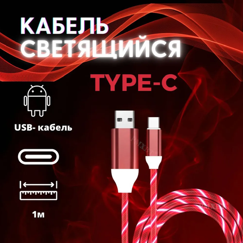 Светящийся кабель Type-c для Андройд. НЕ Магнитный USB для зарядки телефона. Красный.