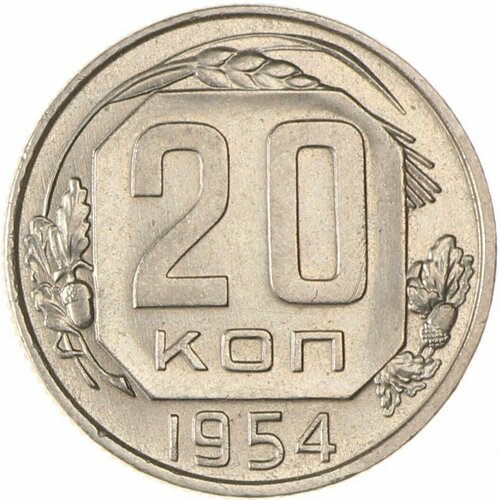 20 копеек 1954 ссср 20 копеек 1954 г