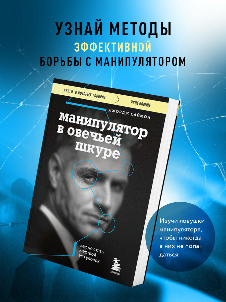 Саймон Д. Манипулятор в овечьей шкуре. Как не стать жертвой его уловок