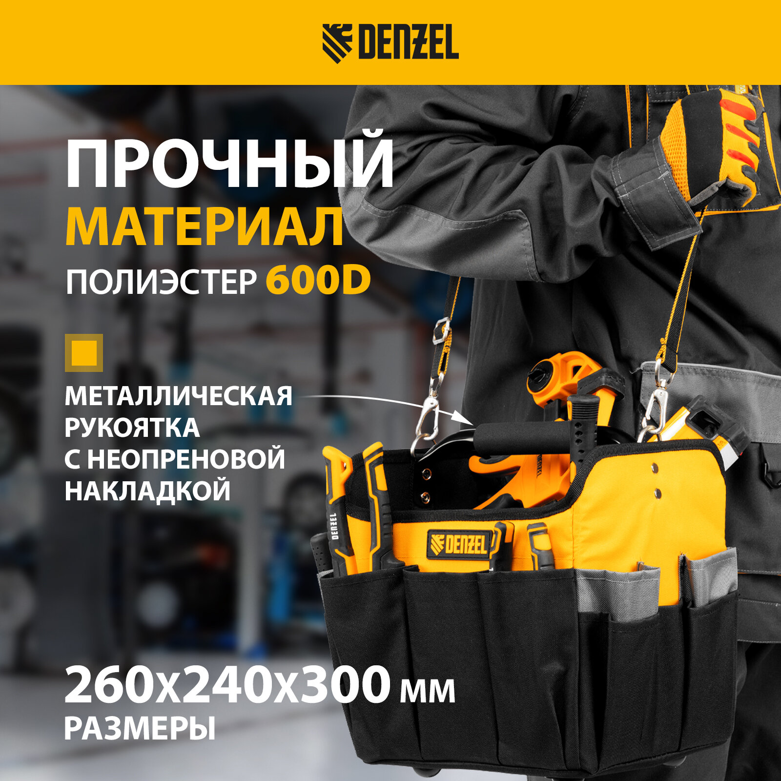 Переноска для инструмента Denzel 260х240х300 мм, 22 кармана, наплечный ремень 90294