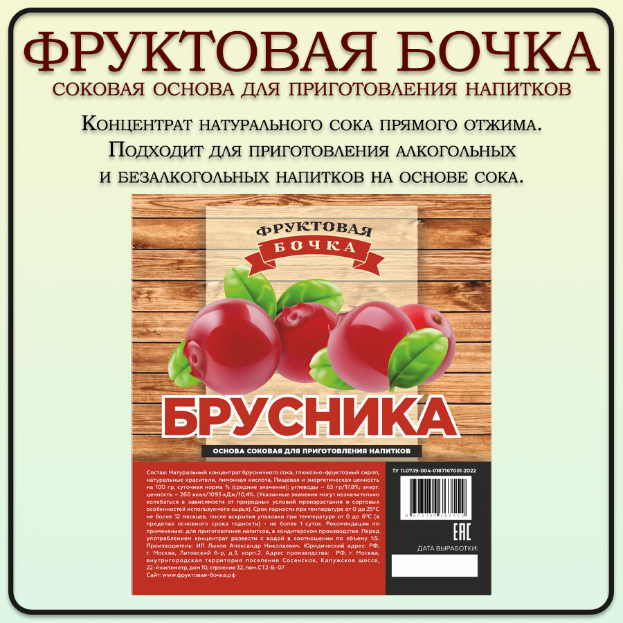 Сок концентрированный брусника/ Концентрат брусники 1 кг/Фруктовая бочка - фотография № 2