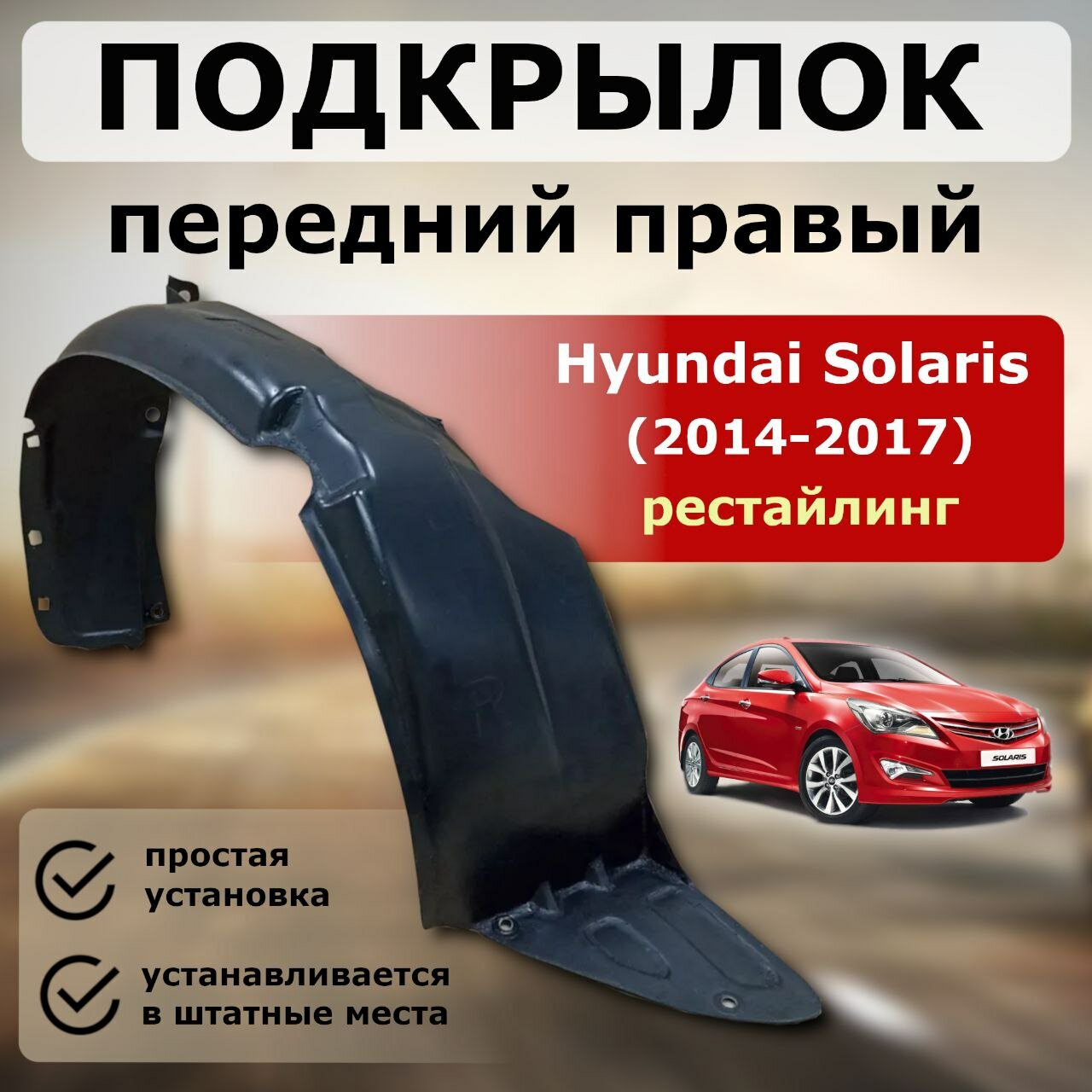 Подкрылок передний правый Hyundai Solaris 2014-2017