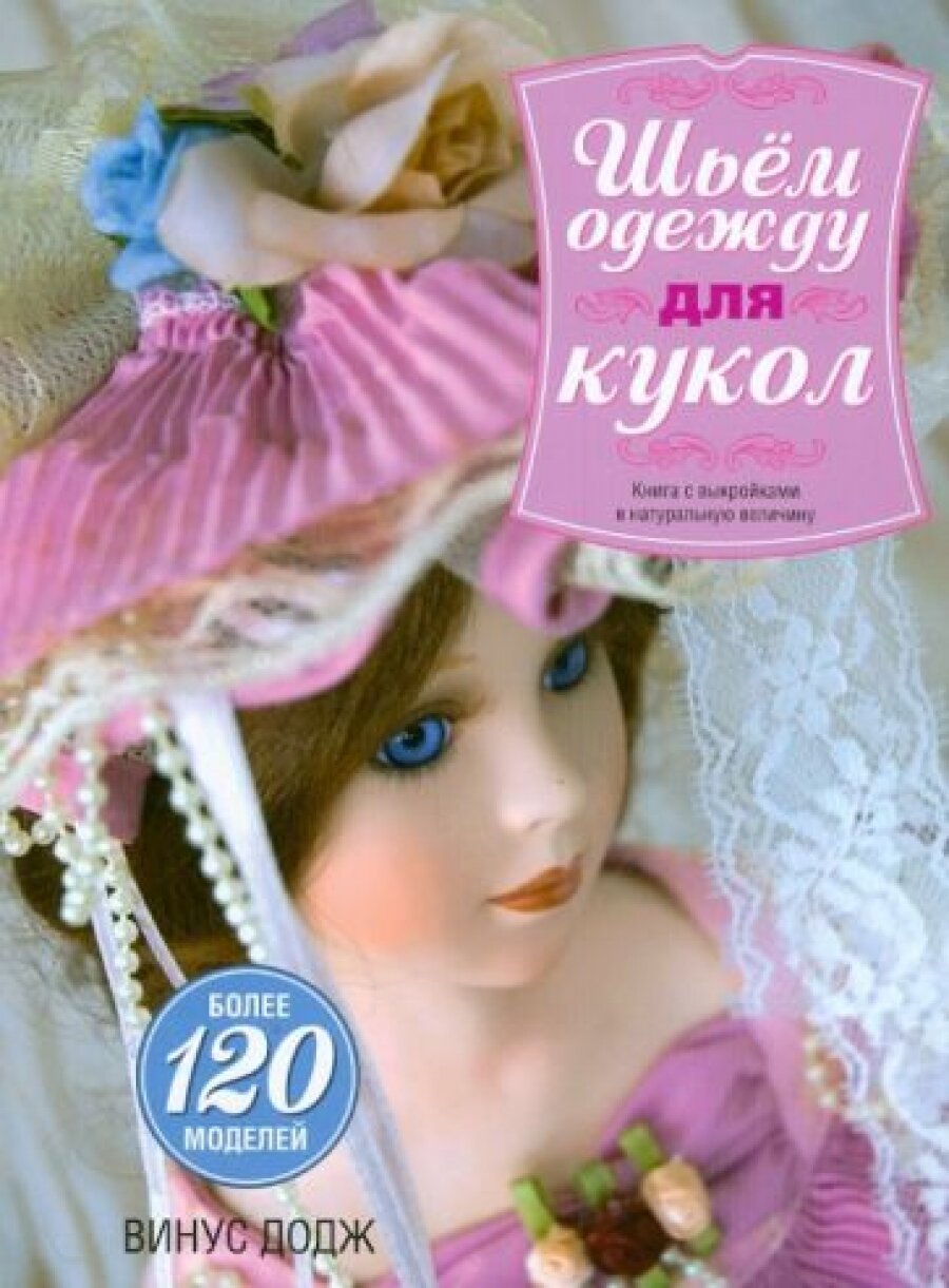 Книга Шьем одежду для кукол (Винус Додж) - фото №2