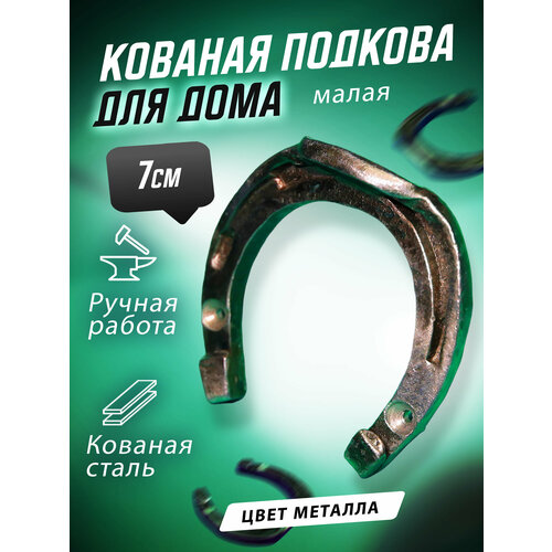 Кованая подкова, оберег на счастье 7см, малая.