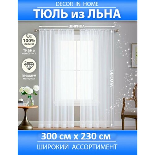 Тюль под лён белый, ширина 300 см, высота 230 см.