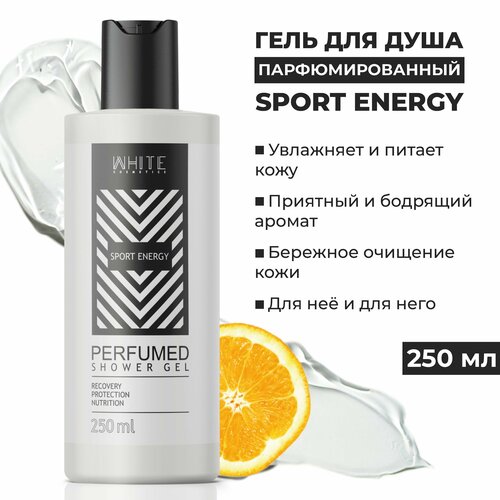 WHITE Гель для душа Sport Energy 250 мл. парфюмированный, увлажнение и питание парфюмированный гель для душа white cosmetics sport energy 250 мл