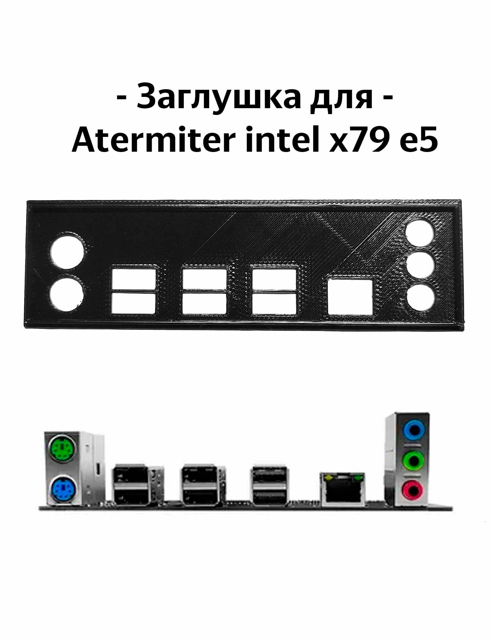 Заглушка для материнской платы Atermiter Intel X79 E5 black — фото 4
