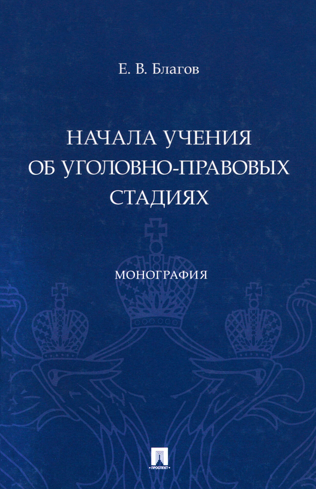 Начала учения об уголовно-правовых стадиях. Монография - фото №2