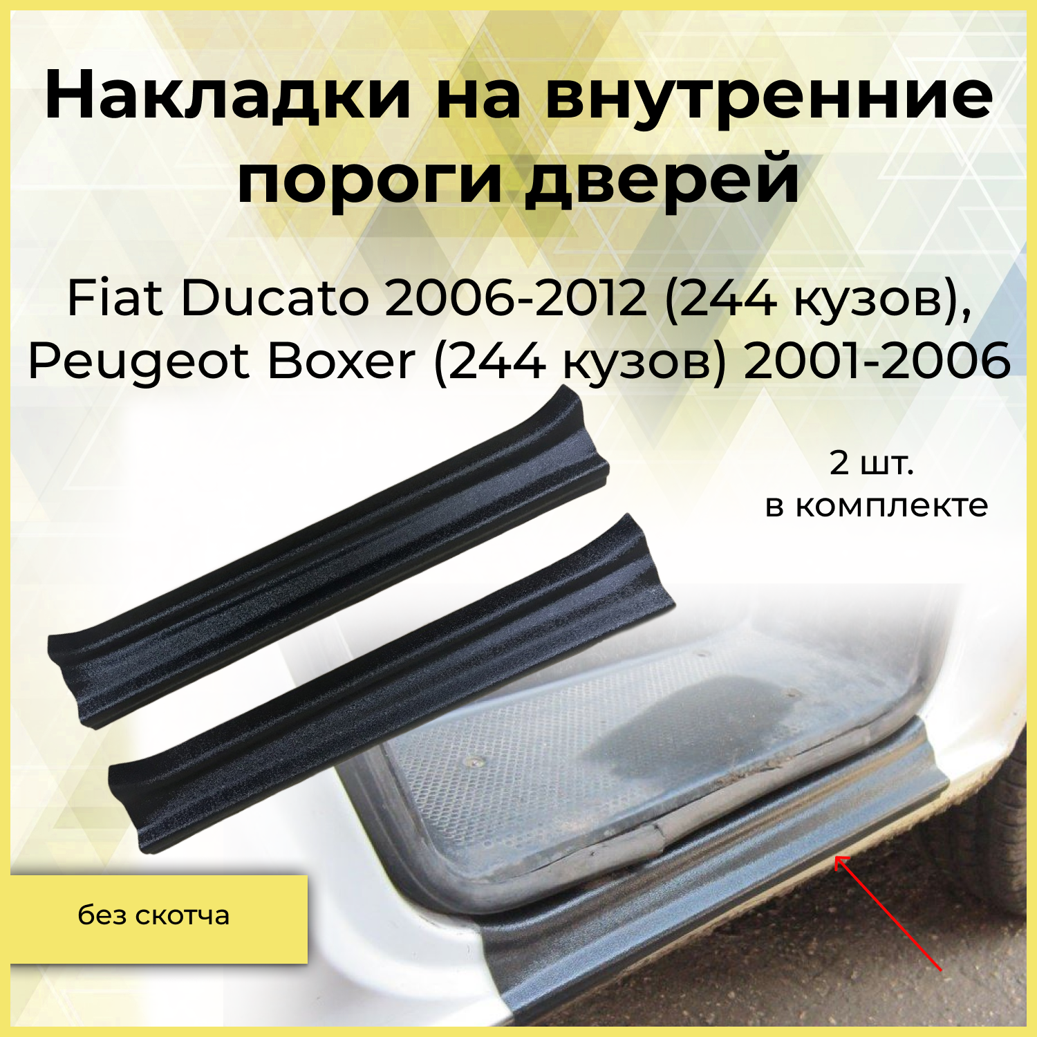 Накладки на пороги (2шт) Fiat Ducato 2006-2012 (244 кузов), Boxer 2001-2006 (244 кузов)