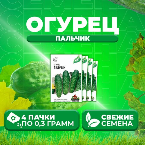 Огурец Пальчик, 0,3г, Удачные семена, серия ХИТ (4 уп)