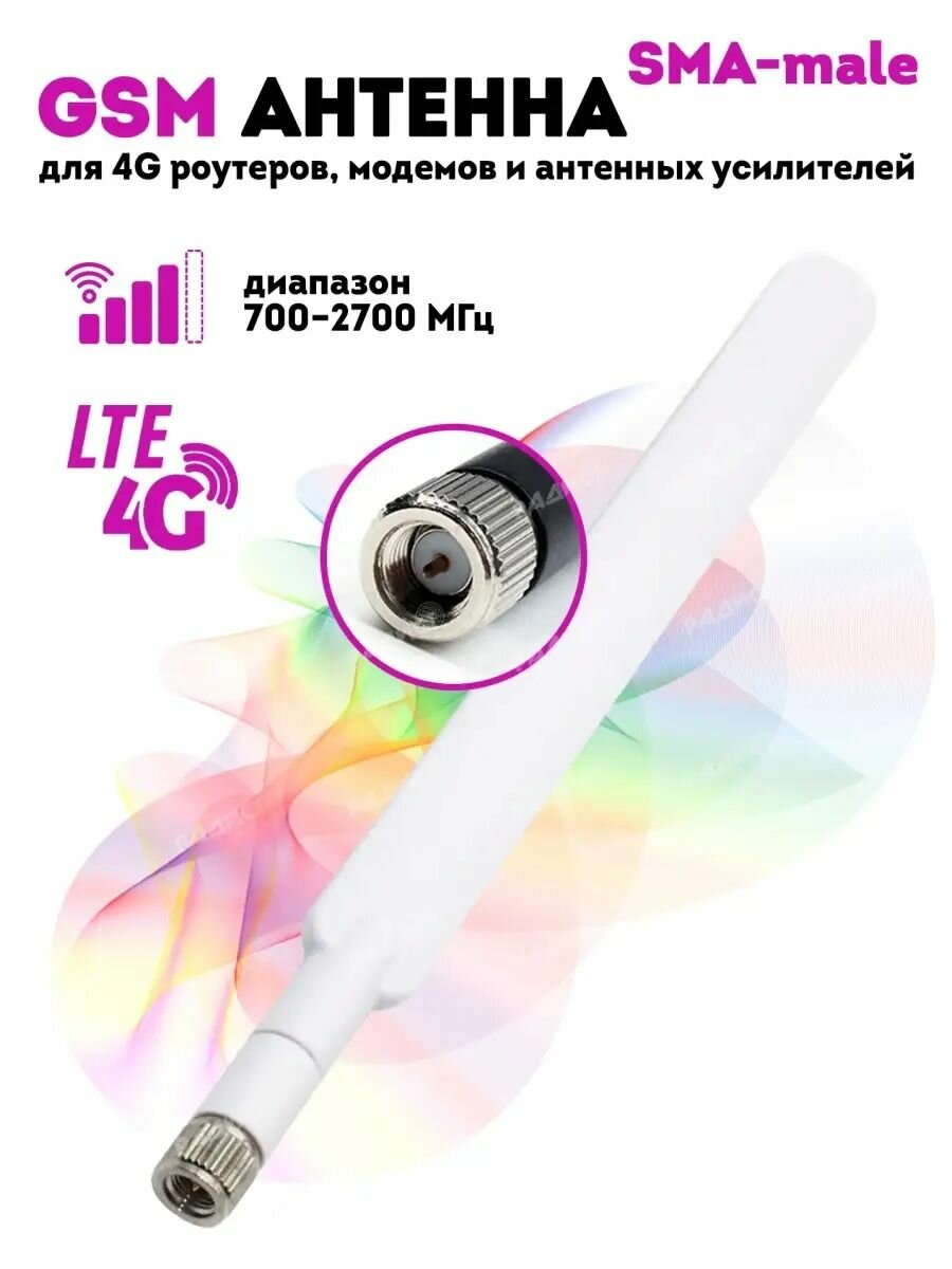 Антенна GSM/3G/4G BS-700/2700-3 SMA-male (Всенаправленная 3 дБ) white