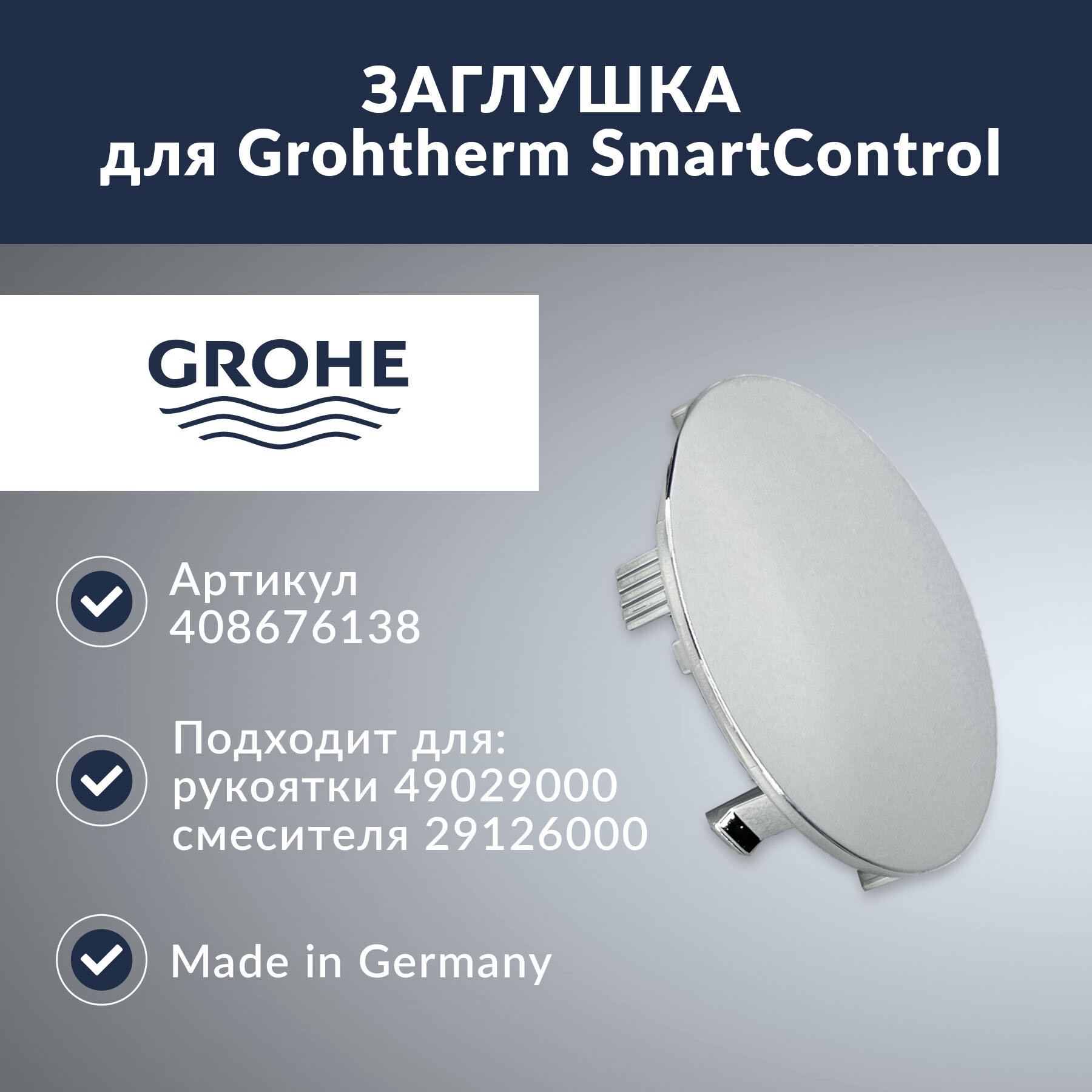 Заглушка GROHE Grohtherm SmartControl (408676138)