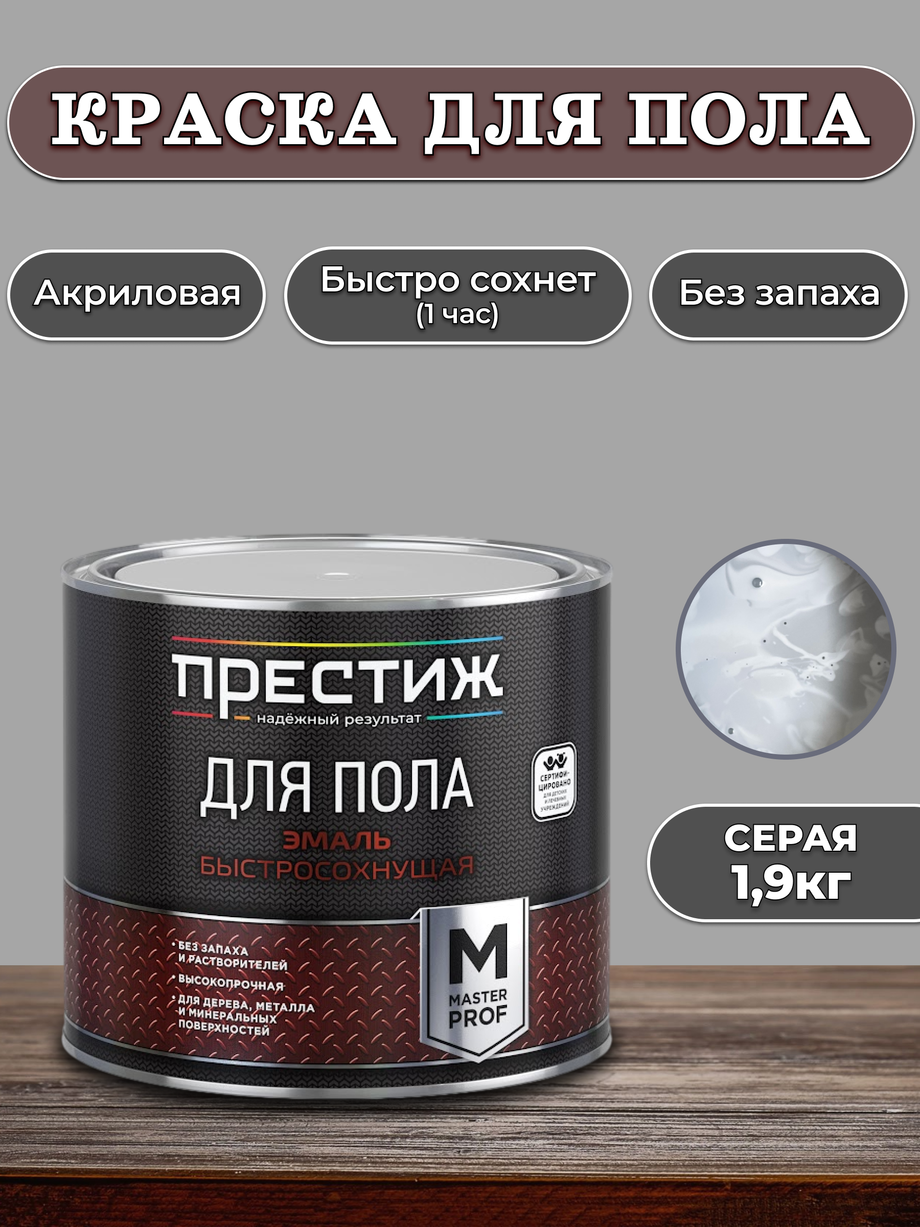 Эмаль акриловая для пола б/с серая 19кг Престиж Мастер Мастер
