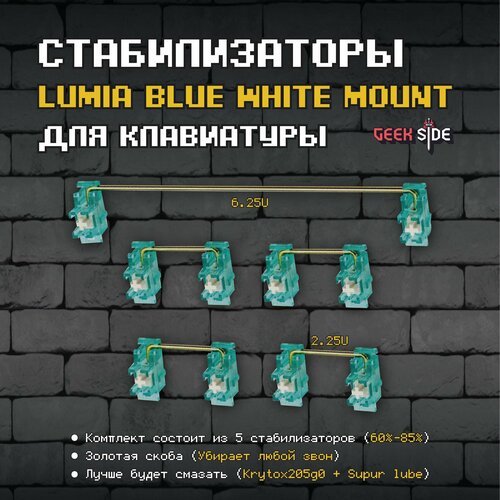 Стабилизаторы для механических клавиатур Lumia Blue White (Plate Mount), Набор 85% TKL, позолоченные скобы